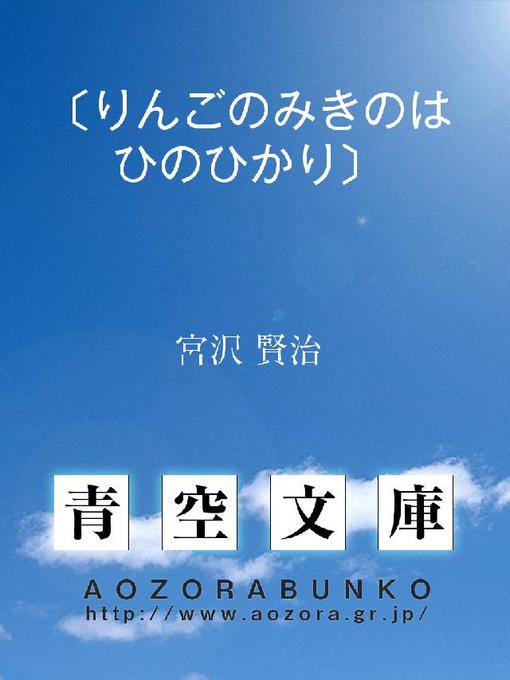 Title details for 〔りんごのみきのはひのひかり〕 by 宮沢賢治 - Available